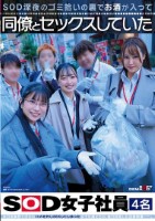 SOD深夜のゴミ拾いの裏でお酒が入っ..