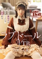 ラブドールNTR 僕だけの愛玩具は他..