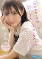 色白華奢な帰国子女の近すぎるパーソナ..