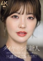 ダイヤモンド新人 三浦奈々 32歳 ..