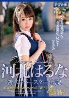 河北はるな 神スーパースター伝説Complete Memorial BEST4時間