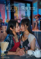 八坂凪レズ解禁 東京2丁目深夜食堂 ..