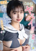 この子ヤバイ!!射精せずにはいられない関西ロリ巨乳!糸井瑠花