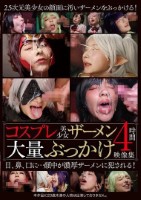 コスプレ美少女ザーメン大量ぶっかけ映..
