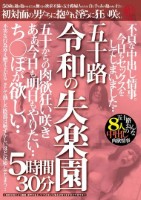 五十路 令和の失楽園 5時間30分 ..