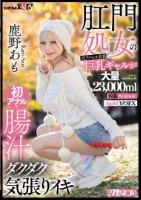 肛門処女の元アパレル店員巨乳ギャルが..