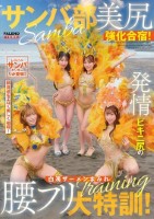 サンバ部美尻強化合宿!発情ビキニ尻の..