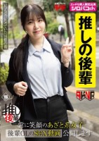 【推しの後輩】 常に笑顔のあざと系女..
