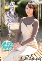 初撮り人妻ドキュメント 君佳詩織