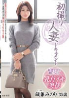 初撮り人妻ドキュメント 蔵兼みのり