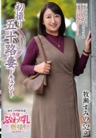 初撮り五十路妻ドキュメント 牧瀬すみの