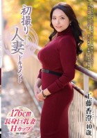初撮り人妻ドキュメント 工藤香澄