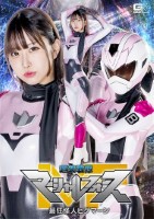 超装戦隊マーシャルフォース 最狂怪人..