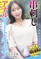ご招待!出会って速攻襲撃ケツズボ。串刺しアナルブートキャンプ 足立友梨