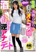 小悪魔系美人オトコノ娘と酒飲み●っぱらい‘逆アナ’デート 来栖らいら