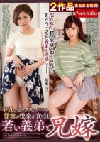 不貞なセックスにハマり背徳の悦楽を貪り狂う若い義弟と兄嫁
