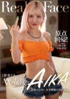 密着ドキュメント AV女優・AIKA..