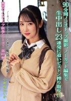 90分間ノンストップ撮影 ノーカット..