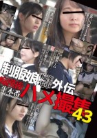 制服娘痴漢電車外伝　痴漢後生本番ハメ..