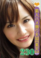 素人ハメ撮り天国 すってん 230