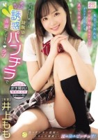 真面目で無口な幼馴染がモジモジ誘惑パンチラで赤面アピールラブ 僕のギンギン視線にムラムラ興奮して濡れ染みビッチョリ! 井上もも