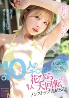 10人のチ○ポと1人花びら大回転ノンストップ連続SEX 松本いちか