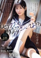 「セックスの練習させてよ!?」男勝りな幼馴染の芽依がコンドーム一個だけを持参してまさかのお願い 俺が思ってた以上に芽依のカラダは巨乳ですけべでおま○こ気持ちよくって... 初めてのセックスにハマってしまい未熟おま○こに三日三晩の中出しセックス10発 五日市芽依