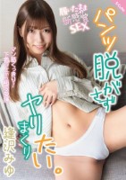パンツ脱がさずヤリまくりたい。 逢沢みゆ