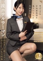 一流ホテルウーマン上品おま○こ激ピストン中出しレ×プ乱交映像(CLUB-921)