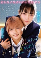 オトコノコ♂×♂レズビアン BLみたいなエッチをしよう! きの×ニコ