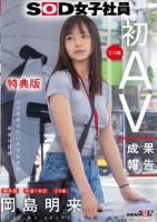 SOD女子社員 制作部 中途1年目 ..