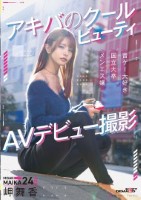 アキバのクールビューティ 岬舞香 A..