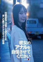 彼女のアナルを自慢させてください 同..