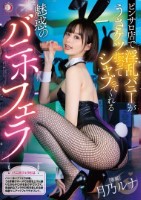 ピンサロ店で淫乱バニーがうさケツ振っ..