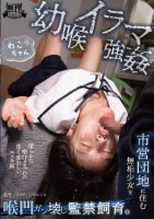 幼喉イラマ強● 市営団地に住む無垢少..