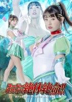 スーパーヒロイン絶体絶命!!Vol.107 美少女戦士セーラーユピテル 華燭の終焉