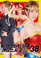 ヒロインピンチオムニバス38 鉄腕美女ワンダーエンジェル