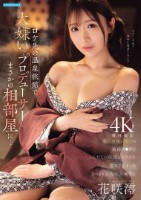 ロケ先の温泉旅館で大嫌いなプロデュー..