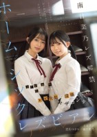 ホームシックレズビアン 女子寮で募る..