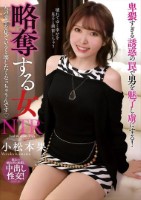 略奪する女 人の幸せを見ていると壊し..