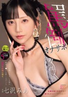 上から目線であなたを蔑み雑魚チ●ポを貶しながらも何度も射精に導く罵倒オナサポ 七沢みあ
