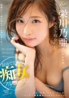 栄川乃亜ラスト痴女作品! きれいなお..