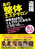 盗撮 あの整体エステサロン 中年おば..