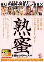 五十路四十路背徳の性行為 熟蜜 今す..