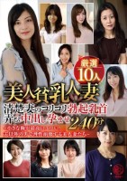 美人貧乳人妻厳選10人 清楚妻のコリ..