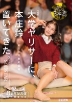ガチの大学ヤリサーに、本庄鈴 置いて..