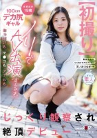 【初撮り】京都出身19歳100cmデ..