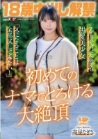 18歳中出し解禁 Z世代の天然系黒髪..