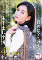 本物人妻 小泉玖美41歳 最終章 隠..