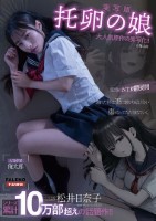 【実写版】托卵の娘 主演 松井日奈子..